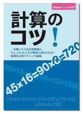 Amazon.co.jp: 計算のコツ 2025年度版 : 本